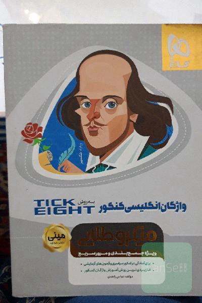 واژگان زبان انگلیسی کنکور به روش tick eight