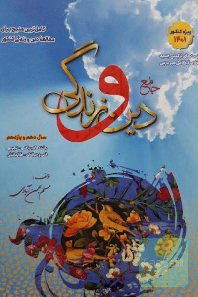 دین و زندگی دهم و یازدهم بهمن ابادی