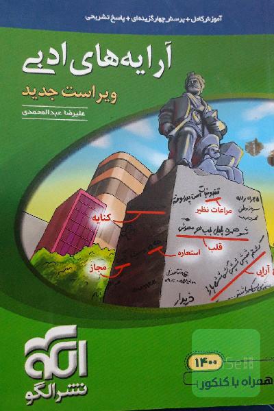 آرایه‌های ادبی: قابل استفاده برای دانش‌آموزان نظام جدید و داوطلبان آزمون سراسری دانشگاه‌ها