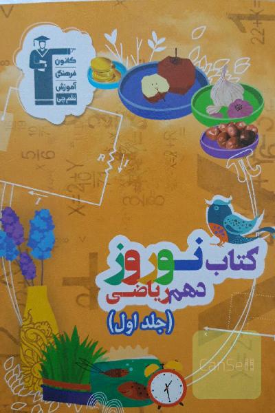 کتاب نوروز دهم ریاضی: دارای 660 سوال، شامل 5 دوره آزمون، 1 آزمون جمع‌بندی جامع ...