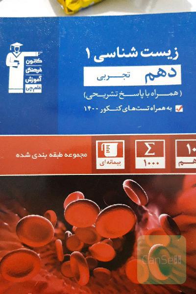 زیست دهم آبی قلم چی