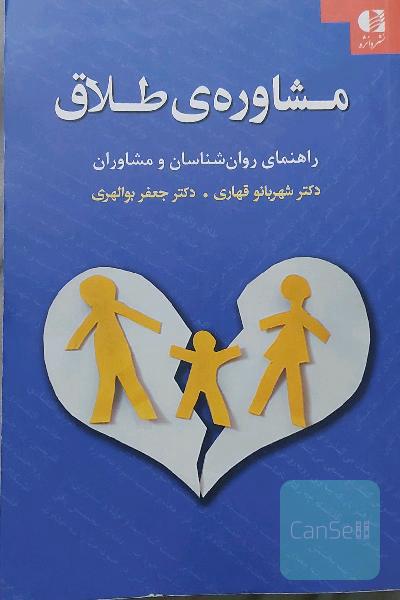 مشاوره‌ی طلاق: راهنمای روان‌شناسان و مشاوران