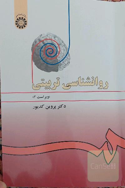 روانشناسی تربیتی