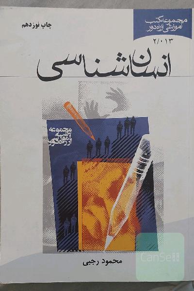 انسان شناسی