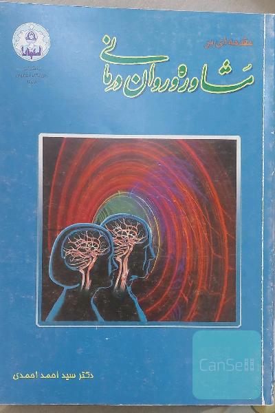 مقدمه ای بر مشاوره‌ و روان درمانی