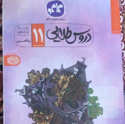 دروس طلایی پایه یازدهم (دوره دوم متوسطه)