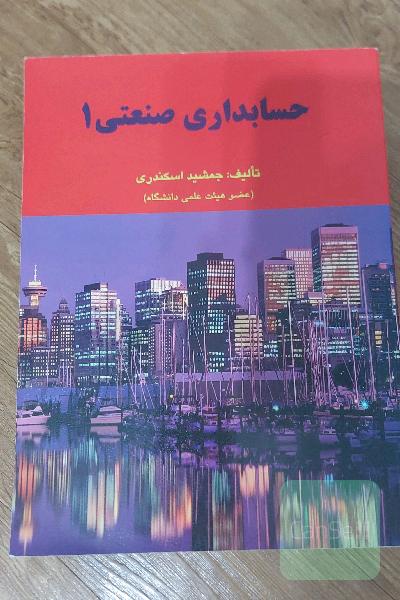 حسابداری صنعتی 1