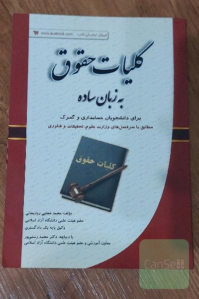 کلیات حقوق به زبان ساده (برای دانشجویان حسابداری و گمرک)