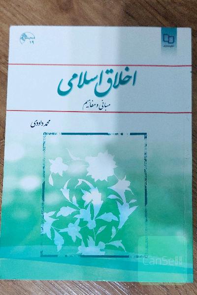 اخلاق اسلامی (مبانی و مفاهیم)