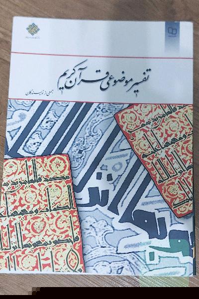 تفسیر موضوعی قرآن کریم