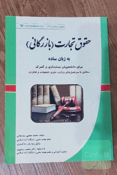 حقوق تجارت (بازرگانی) به زبان ساده: برای دانشجویان حسابداری و گمرک مطابق با سرفصل‌های وزارت علوم، تحقیقات و فناوری