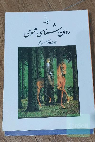 مبانی روانشناسی عمومی