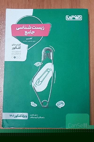 زیست شناسی جامع منتشران