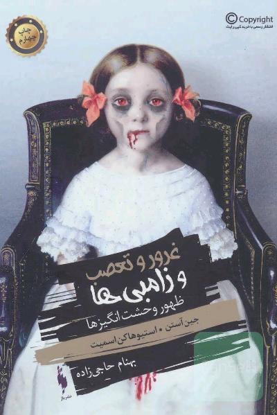 ظهور وحشت‌انگیزها: غرور و تعصب و زامبی‌ها