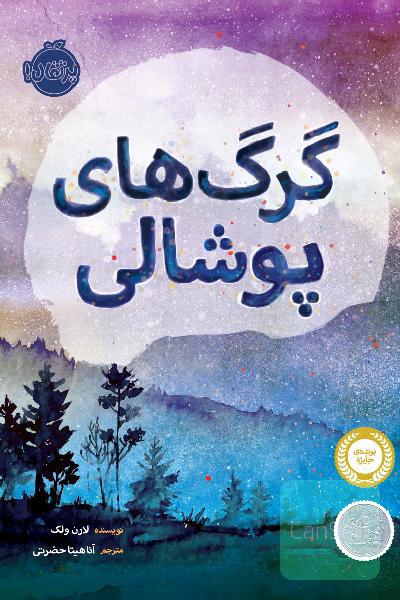 گرگ‌های پوشالی