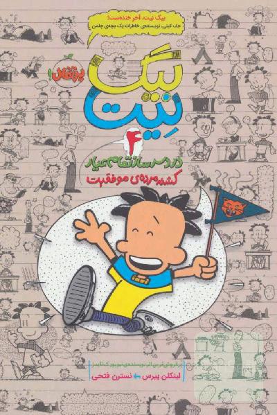 بیگ‌ نیت، دردسرساز تمام عیار: کشته مرده‌ی موفقیت
