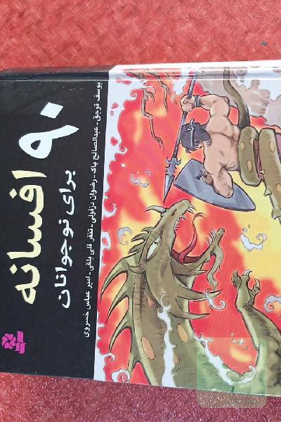 90 افسانه برای نوجوانان 