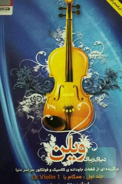 دنیای زیبای ویلن