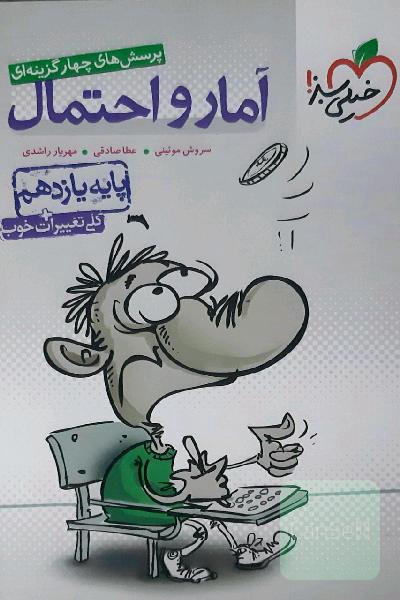 پرسش‌های چهارگزینه‌ای آمار و احتمال - پایه یازدهم + کلی تغییرات خوب