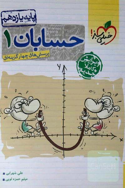 پرسش‌های چهارگزینه‌ای حسابان 1 - پایه یازدهم