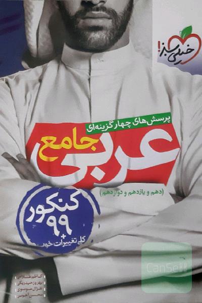 پرسش‌های چهارگزینه‌ای عربی جامع - کنکور 99 + کلی تغییرات خوب - (دهم، یازدهم، دوازدهم)