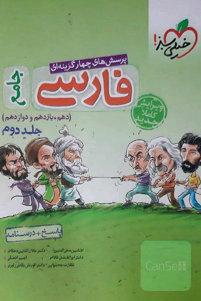 پرسش‌های چهارگزینه‌ای فارسی جامع کنکور 99 + کلی تغییرات خوب (دهم، یازدهم، دوازدهم)
