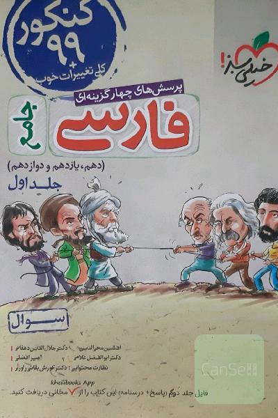 پرسش‌های چهارگزینه‌ای فارسی جامع - (سوال) - کنکور 99 + کلی تغییرات خوب (دهم، یازدهم، دوازدهم)