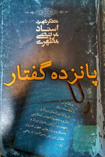پانزده گفتار: دفاع از 13 مسئله نفاق، روابط بین‌الملل اسلامی، لزوم تعظیم شعائر اسلامی، نهضت آزادی‌بخش اسلام، اسلام و نیازهای جهان امروز، ...