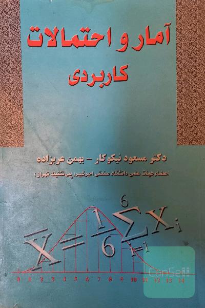 آمار و احتمالات کاربردی