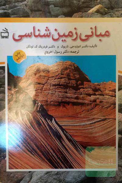 مبانی زمین‌شناسی