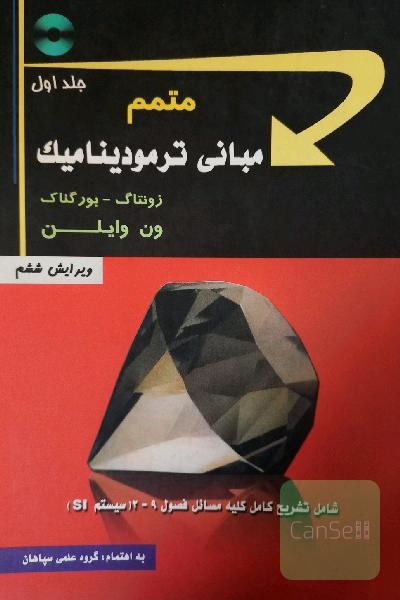 متمم مبانی ترمودینامیک زونتاگ، بورگناک، ون وایلن