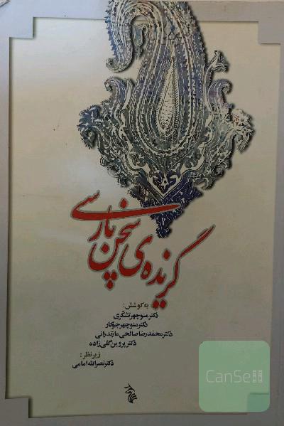 گزیده سخن پارسی