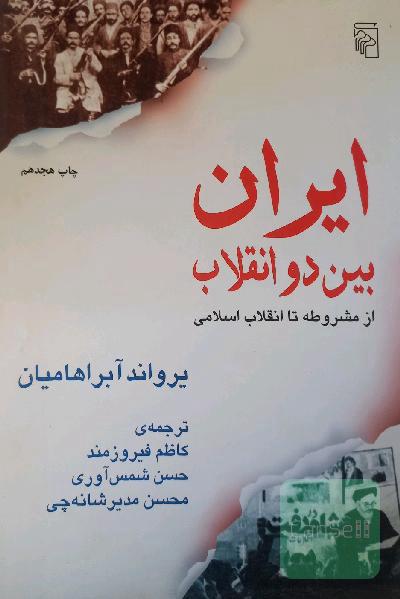 ایران بین دو انقلاب: از مشروطه تا انقلاب اسلامی