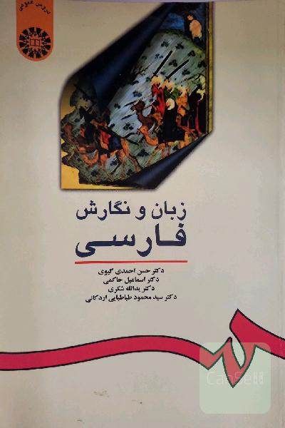 زبان و نگارش فارسی