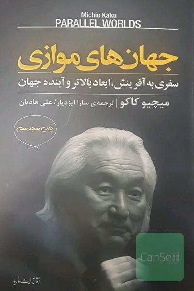 جهان‌های موازی: سفری به آفرینش، ابعاد بالاتر و آینده جهان