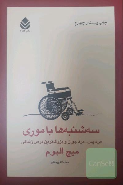 سه‌شنبه‌ها با موری: مرد پیر، مرد جوان و بزرگ‌ترین درس زندگی