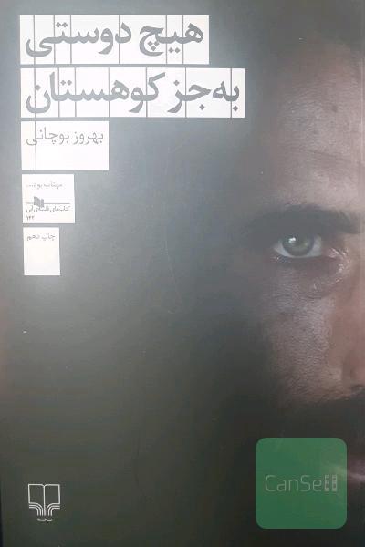 هیچ دوستی به جز کوهستان