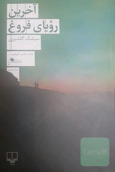 آخرین رویای فروغ