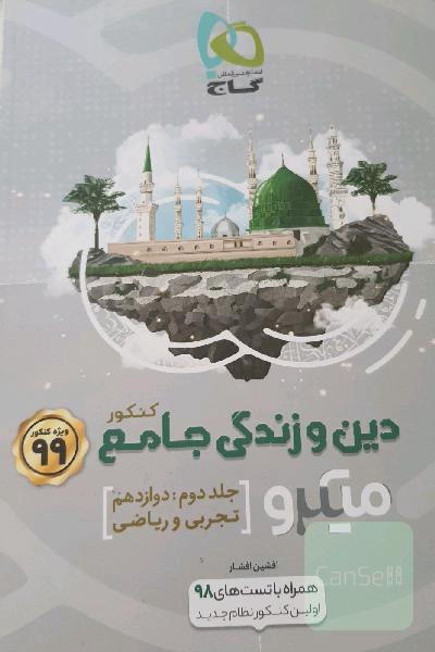 دین و زندگی جامع جلد دوم دوازدهم میکرو