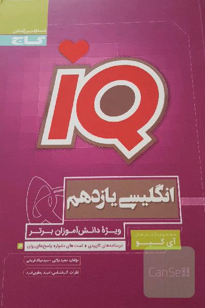 انگلیسی یازدهم IQ