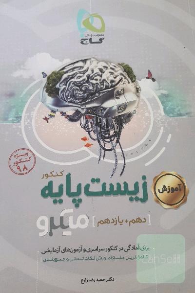 زیست پایه میکرو جلد آموزش 