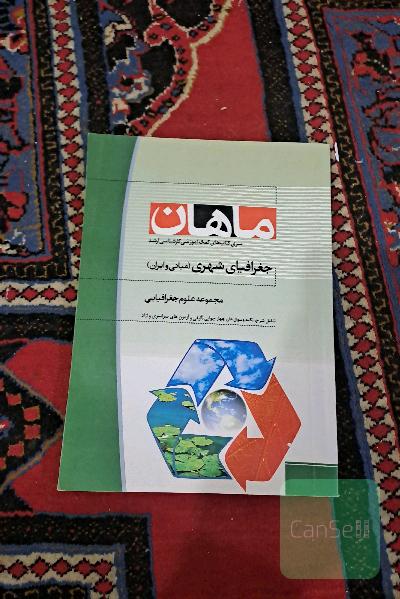 جغرافیای شهری (مبانی و ایران)