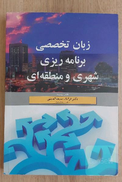 زبان تخصصی برنامه‌ریزی شهری و منطقه‌ای