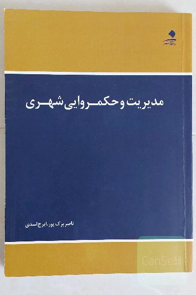 مدیریت و حکمروایی شهری