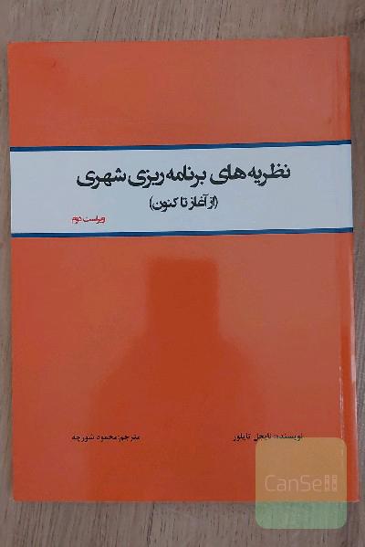 نظریه‌های برنامه‌ریزی شهری (از آغاز تاکنون)