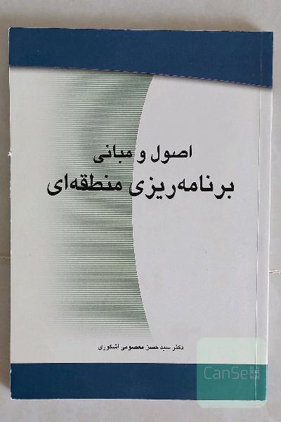 اصول و مبانی برنامه‌ریزی منطقه‌ای