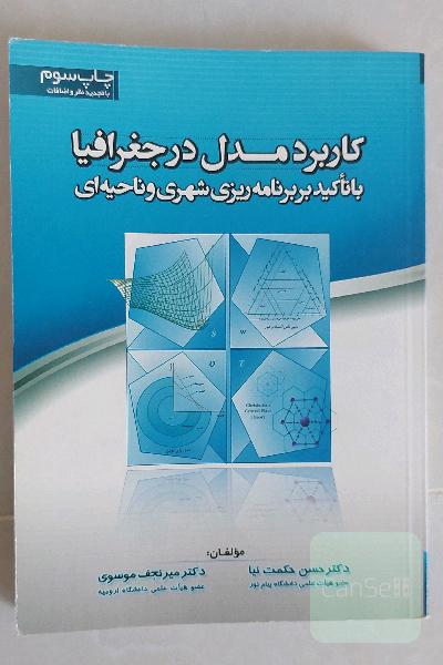 کاربرد مدل در جغرافیا با تاکید بر برنامه‌ریزی شهری و ناحیه‌ای