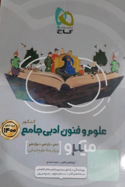 علوم و فنون ادبی جامع کنکور