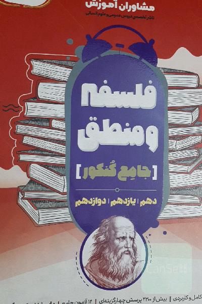 منطق 10 و فلسفه 11 و 12