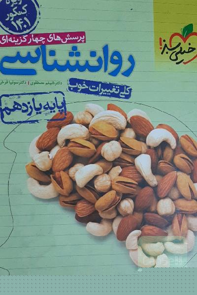 پرسش‌های چهارگزینه‌ای روان‌شناسی پایه یازدهم